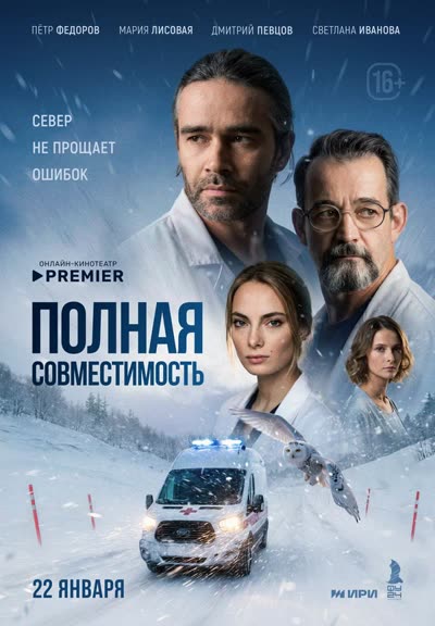 Полная совместимость — постер
