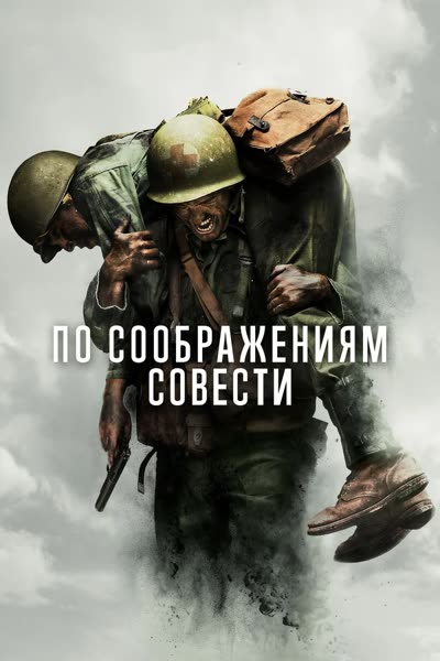 По соображениям совести — постер