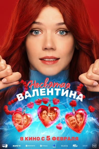 Несвятая Валентина — постер