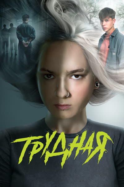 Трудная — постер