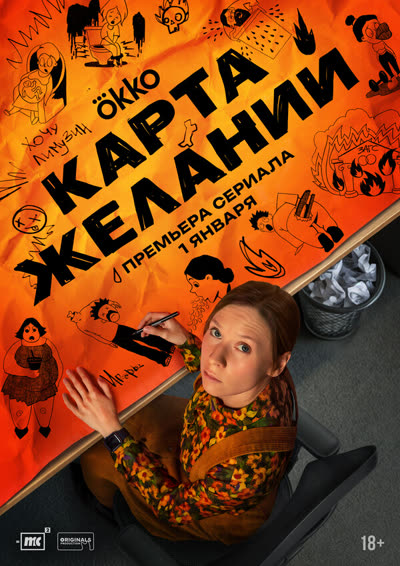 Карта желаний — постер
