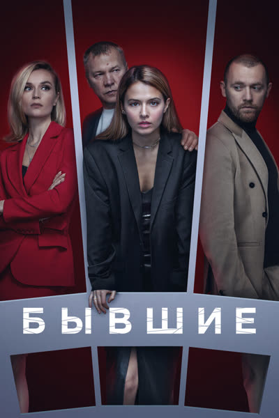 Бывшие — постер