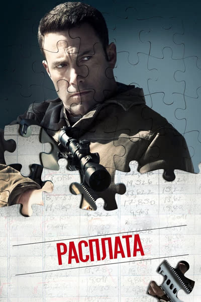 Расплата — постер