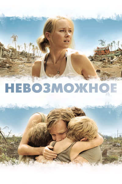 Невозможное — постер