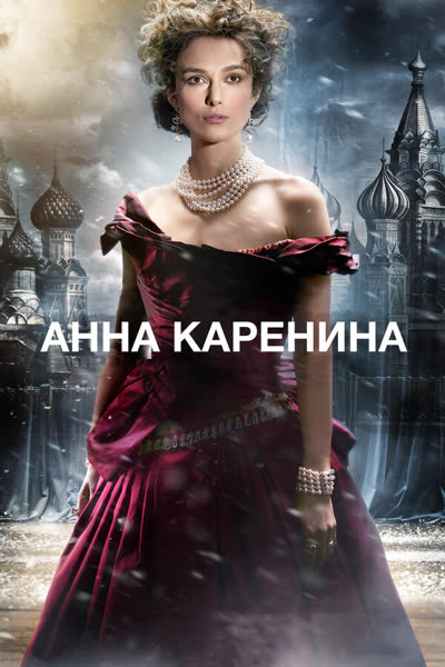 Анна Каренина — постер