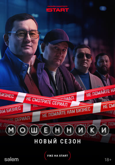 Мошенники — постер