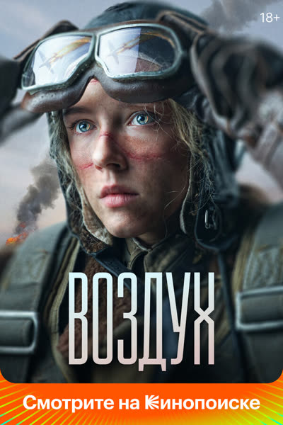 Воздух — постер