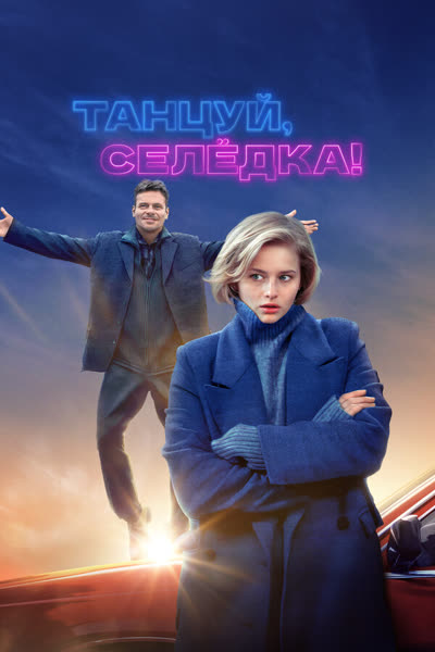 Танцуй, Селёдка! — постер