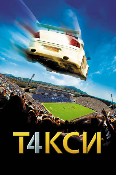 Такси 4 — постер