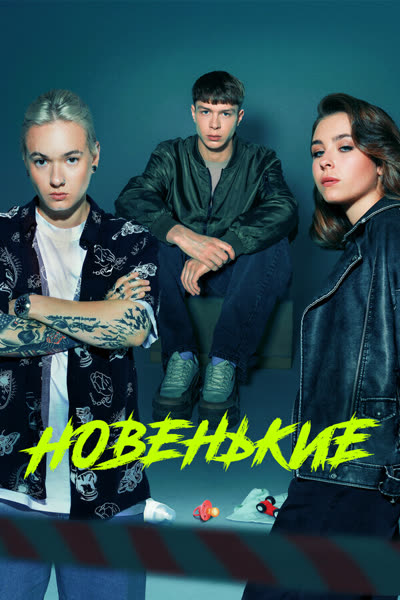 Новенькие — постер