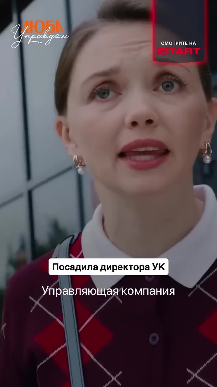 Люба Управдом — кадр из трейлера