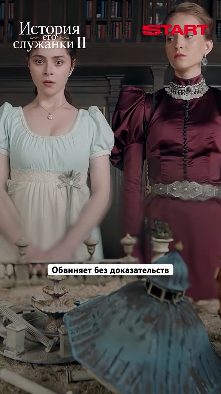 История его служанки — кадр из трейлера