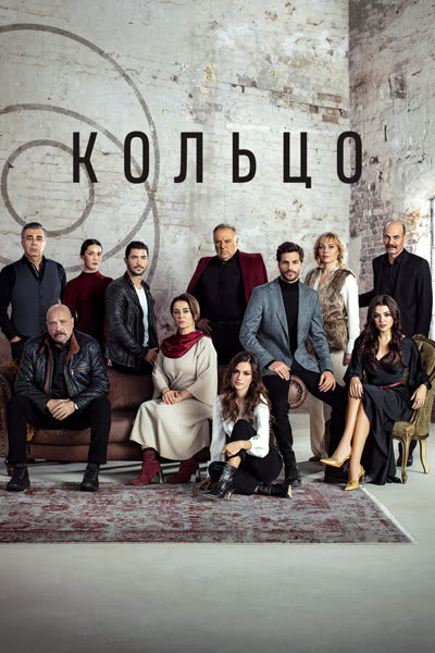 Кольцо — постер