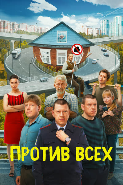 Против всех — постер