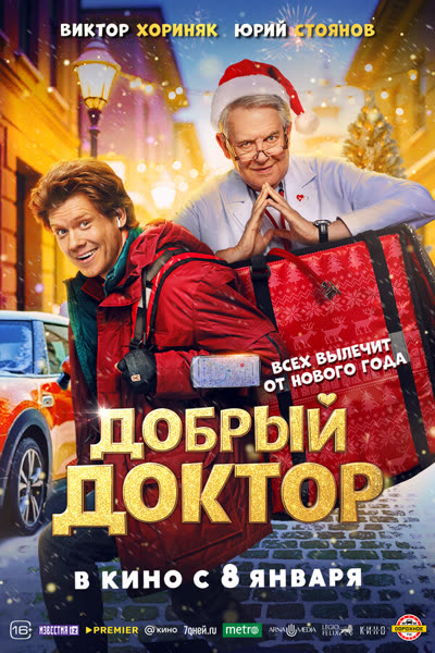 Добрый доктор — постер