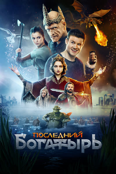 Последний богатырь — постер