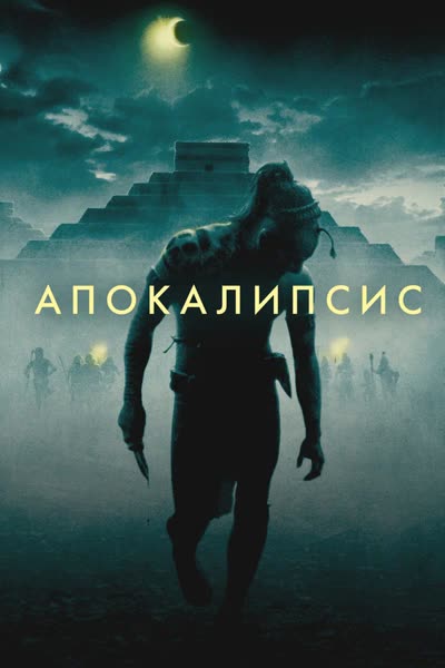 Апокалипсис — постер