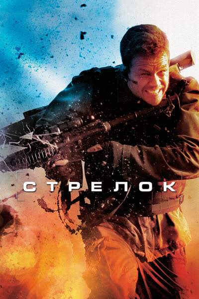 Стрелок — постер