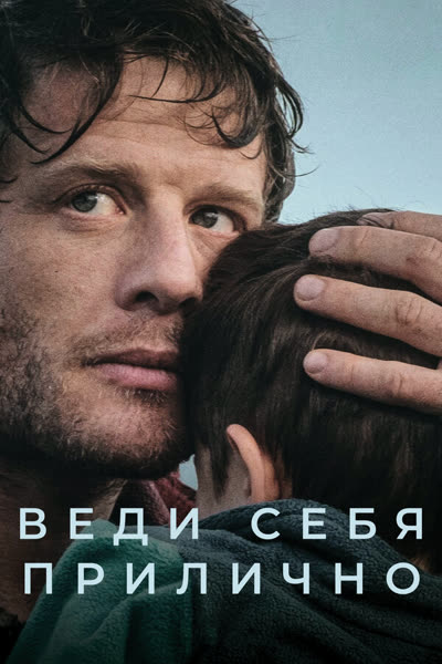 Веди себя прилично — постер