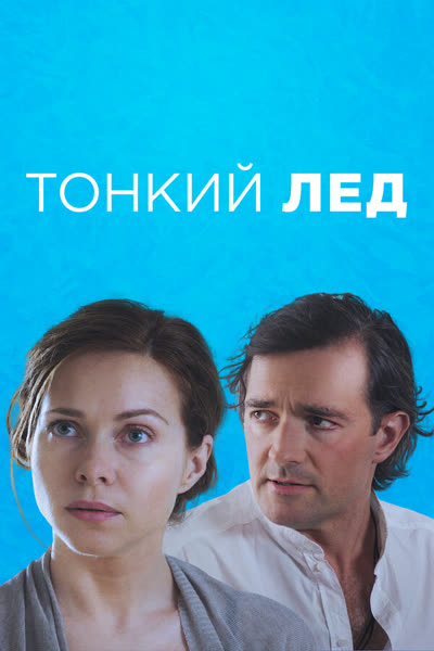 Тонкий лёд — постер