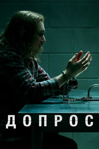 Допрос — постер