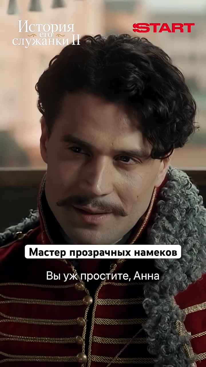 История его служанки — кадр из трейлера