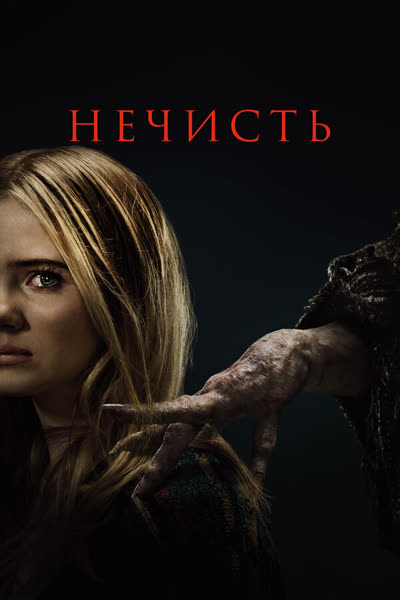 Нечисть — постер