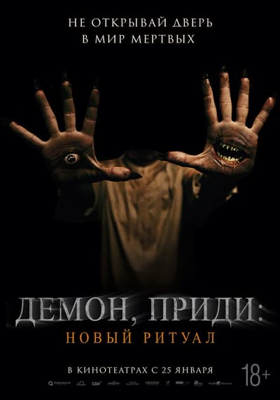 Демон, приди: Новый ритуал — постер