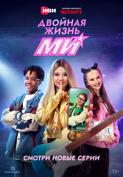 Двойная жизнь Ми — постер