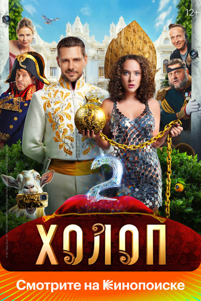 Холоп 2 — постер