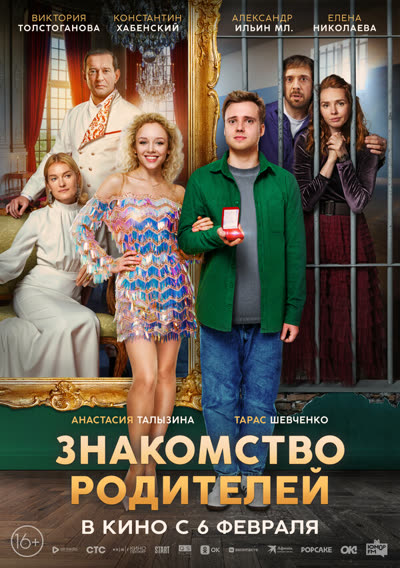 Знакомство родителей — постер