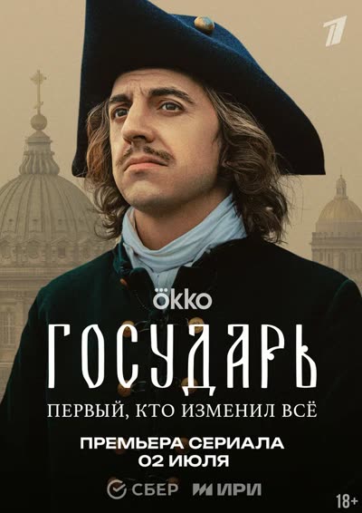 Государь — постер