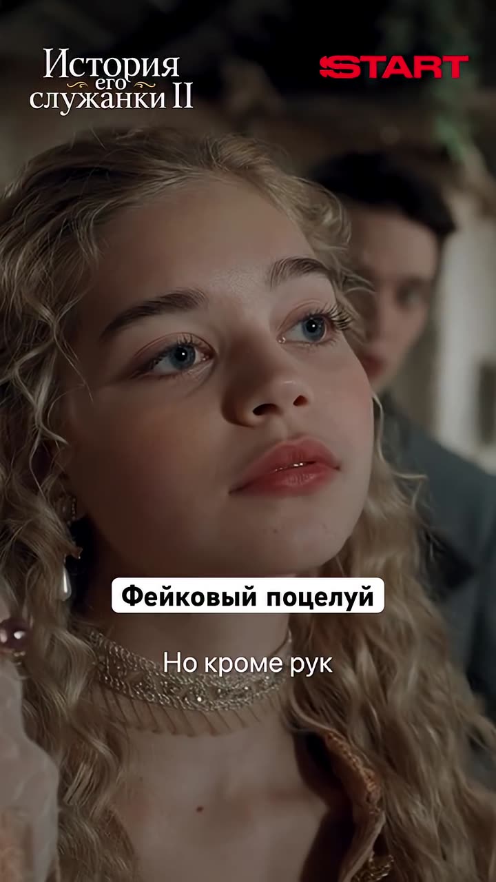 История его служанки — кадр из трейлера