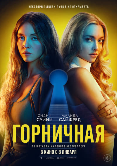 Горничная — постер