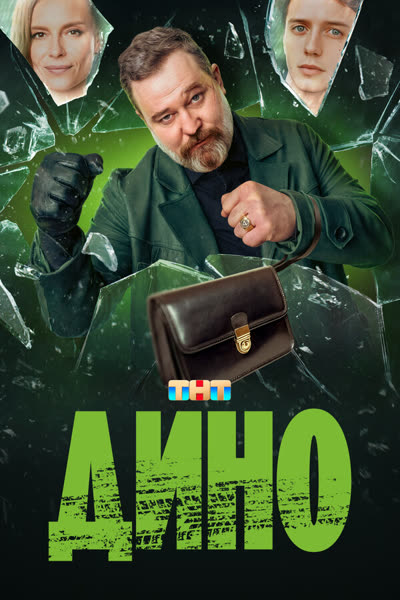 Дино — постер