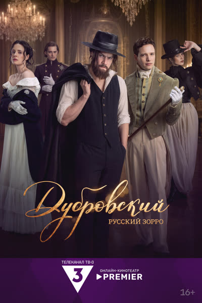 Дубровский. Русский Зорро — постер