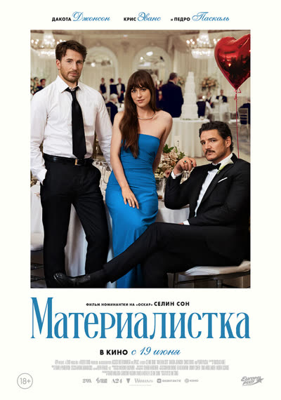 Материалистка — постер