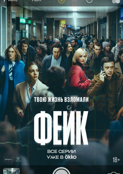 Фейк — постер