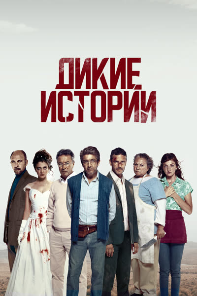 Дикие истории — постер