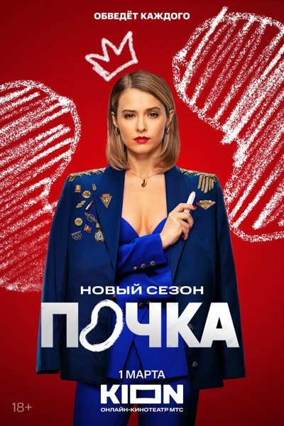 Почка — постер