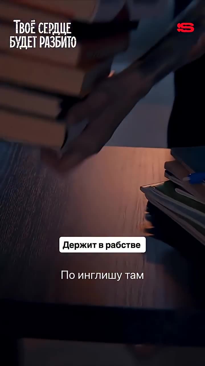 Твоё сердце будет разбито — кадр из трейлера