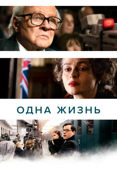 Одна жизнь — постер