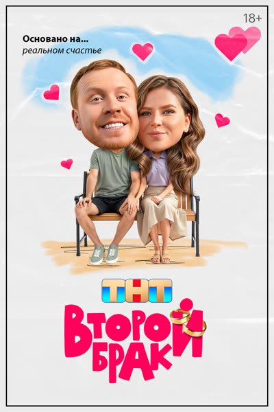 Второй брак — постер