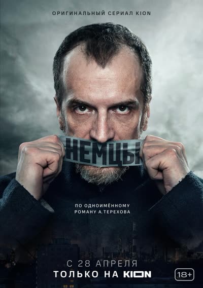 Немцы — постер