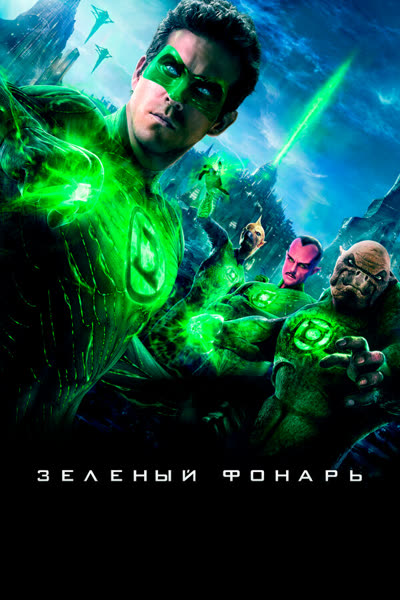 Зеленый Фонарь — постер