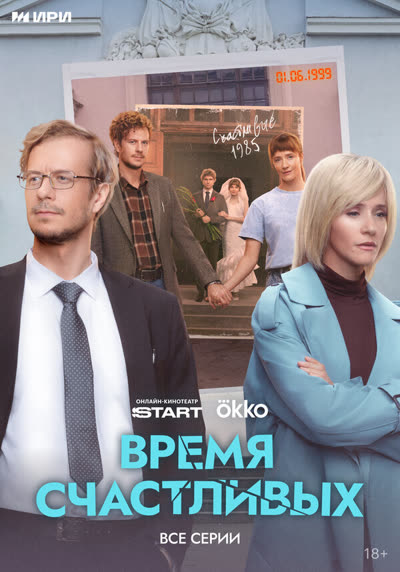 Время Счастливых — постер