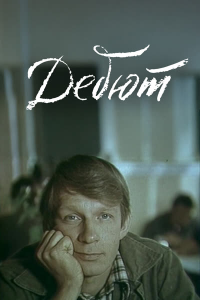 Дебют — постер