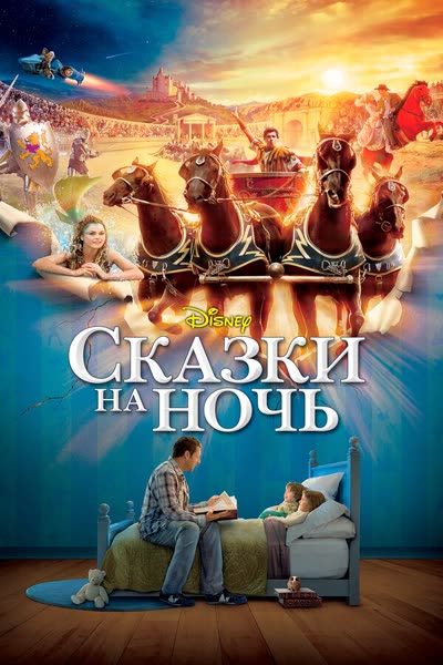 Сказки на ночь — постер