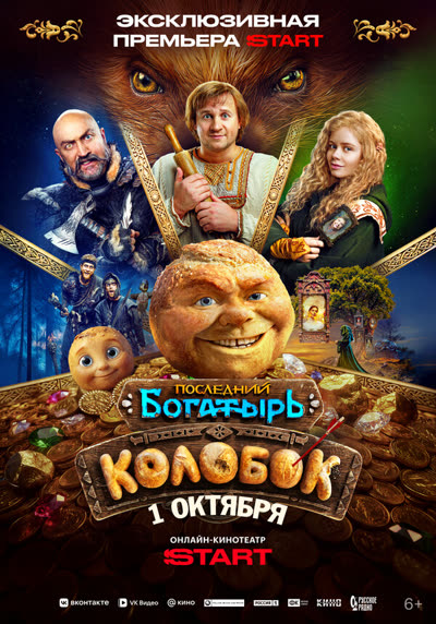 Последний богатырь. Колобок — постер