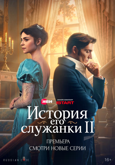 История его служанки — постер
